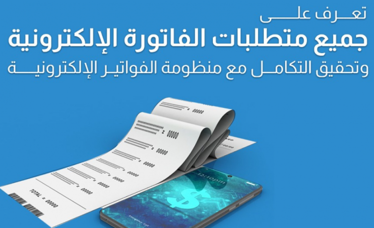 الفاتورة الإلكترونية و الربط الضريبي بنظام الضرائب المصري