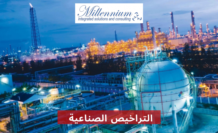 التراخيص الصناعية