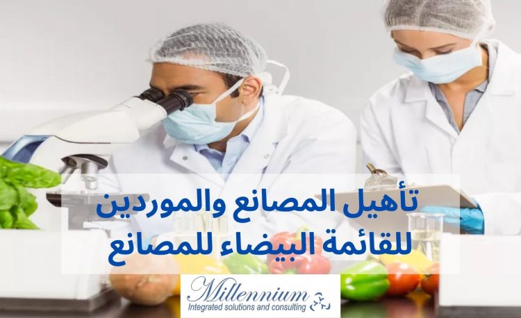 الهيئة القومية للغذاء والقائمة البيضاء