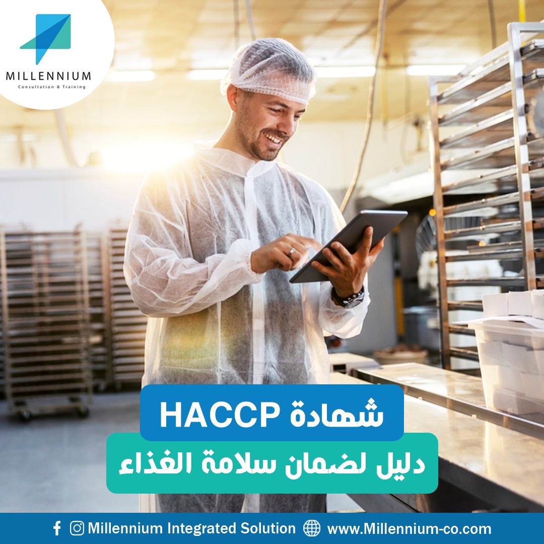 شهادة HACCP