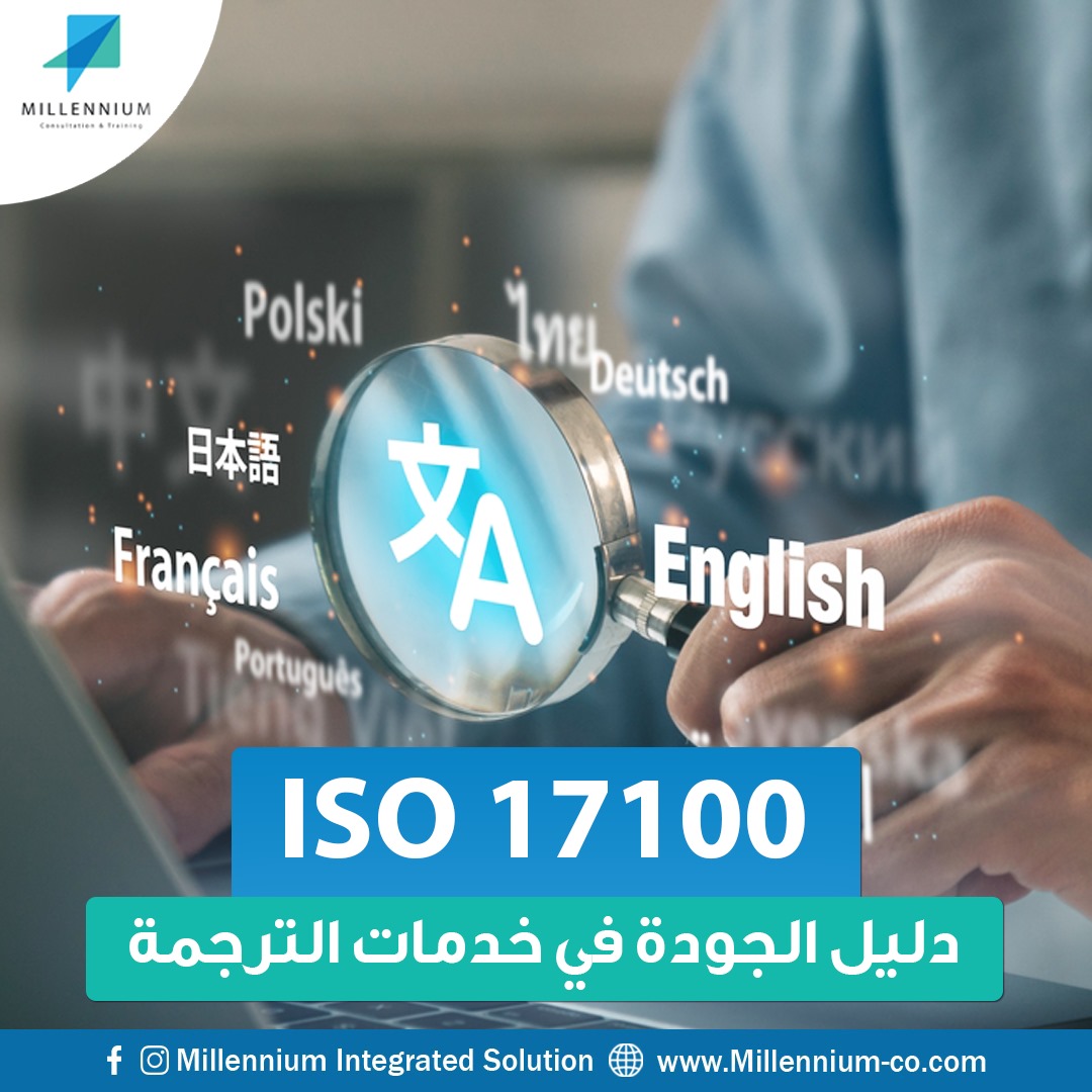 شهادة ISO 17100