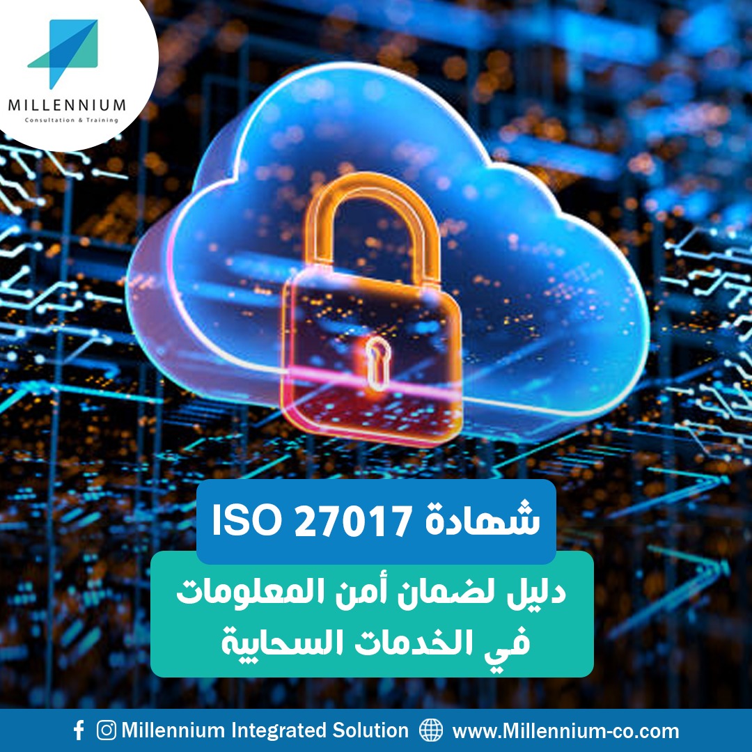 شهادة ISO 27017